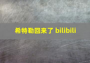 希特勒回来了 bilibili